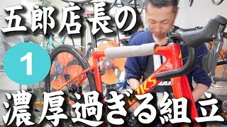 【ロードバイク組立】チャリダー男子部、筧五郎監督。門外不出のメカニック作業、超濃厚な話付きの組立動画その1。Sworks Tarmac Disc × 56CYCLE【358TV】 [upl. by Greta]