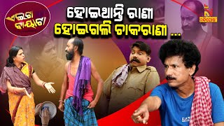 ଠକି ଦେଲେ ସ୍ଵାମୀ ମୋର  Papu Pom Pom New Comedy  Tukuna Stylish  Odia Comedy  Aeita Bayata [upl. by Brownley302]