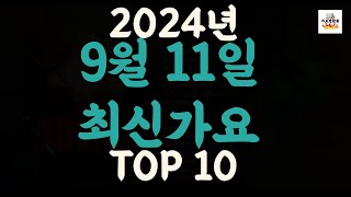 𝑷𝒍𝒂𝒚𝒍𝒊𝒔𝒕 NEW KPOP SONGS  September 112024  Playlist 최신가요2024년 9월 11일 신곡 TOP10최신곡 플레이리스트 가요모음 [upl. by Aicercal]