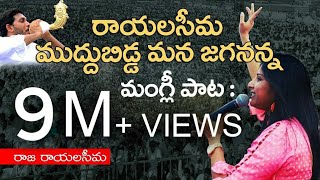 Rayalaseema Muddubidda Mana Jagananna  Raja Rayalaseema Telugu  Mangli YSRCP Song  Jagan New Song [upl. by Aneleh]