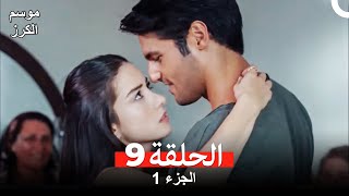 موسم الكرز الحلقة 9 الجزء 1 مدبلج بالعربية [upl. by Eraste599]