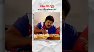 വല്ലാത്തൊരു റീമേക്ക് ആയിപ്പോയി 😂 myboss remake malayalamcinema dileep [upl. by Ahsenauq989]