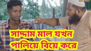 সাদ্দাম মাল যখন পালিয়ে বিয়ে করে  নাটক বউ নিয়ে বাহাদুরি  New Bangla Natok 2024  Saddam mal [upl. by Airot]