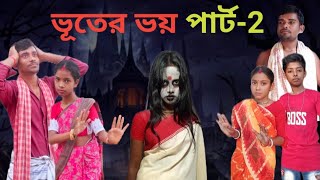 ভূতের ভয় পার্ট 2  Bhuter bhoy part 2  Bijoy amp Bhabesh  Bangla Funny Video  Bahadurpur Tv [upl. by Noble38]