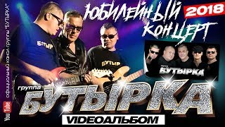 БУТЫРКА  Юбилейный концерт Full HD Official video2018 [upl. by Wake]