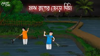 মাঝ রাতের জোড়া দিঘি  Bengali Moral Stories  Cartoon  Haunted  Horror Animation  Momer Deya [upl. by Denten]