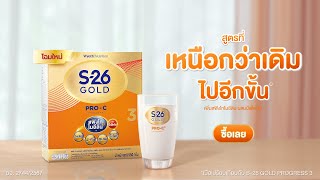 เลือก S26 GOLD PROC 3 สูตรที่เหนือกว่าเดิมไปอีกขั้น [upl. by Nochur654]