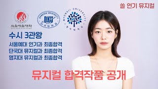 2024 수시 3관왕 뮤지컬 합격 작품 대공개중앙대 서울예대 경희대 가천대 1차합격 서울예대 단국대 명지대 최종합격  쏠 연기 뮤지컬 학원 [upl. by Imar757]