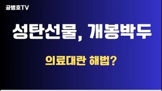 성탄선물 기대하라  의료대란 해법 12월 23일까지  전공의 의대생은 움쩍달싹하지 않는데  무슨 해답이 나올까  또 삽질하지 않도록 잘 하길 공병호TV [upl. by Mines]