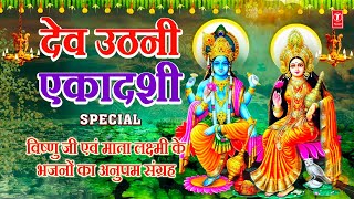 देव उठनी एकादशी Special भजन I Dev Uthani Ekadashi  Shriman Narayan Dhun Chalisa Aarti Amritwani [upl. by Dadirac136]