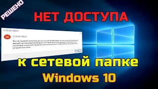 Нет доступа к СЕТЕВОЙ ПАПКЕ или СЕТЕВОМУ ПРИНТЕРУ Политика безопасности WINDOWS блокирует  РЕШЕНИЕ [upl. by Suriaj]