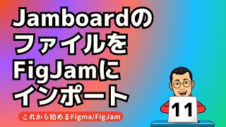 JamboardのファイルをFigJamにインポート [upl. by Nolyarb675]