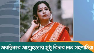 অবন্তিকার আত্মহত্যার সুষ্ঠু বিচার চান সহপাঠিরা  Cumilla  JU  Abontka  Justice  Dhaka Post [upl. by Haimrej]