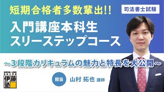 【司法書士】短期合格者多数輩出「入門講座本科生 スリーステップコース」なら初学者も安心！ ～３段階カリキュラムの魅力と特長を大公開～ [upl. by Yekciv]