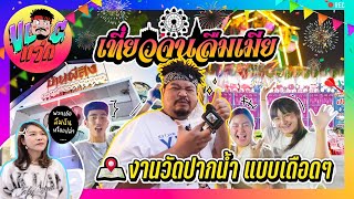 VLOGแว่ก  แข่งปาเป้า เข้าบ้านผีสิง วิ่งดูรถไต่ถัง แต่ชีวิตเกือบพัง เพราะ ”ลืมเมีย” [upl. by Dunning]