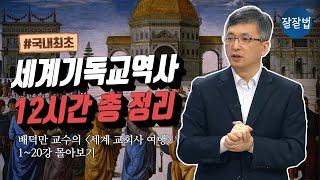 세계 기독교 역사 시간 가는 줄 모르게 빠져듭니다ㅣ 기독연구원 느헤미야 배덕만 교수 [upl. by Jat595]