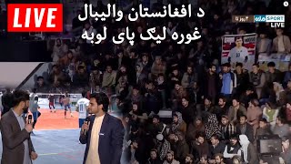 د افغانستان والیبال غوره لیګ پای لوبه [upl. by Sivatco]