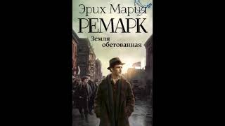 quotземля обетованнаяquot или quotтени в раюquot часть 1 Ремарк Эрих Мария слушать аудиокниги онлайн бесплатно [upl. by Mittel]