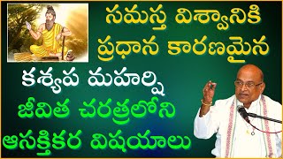 కశ్యప మహర్షి జీవిత చరిత్ర  Kashyapa Maharshi Life Story  Garikapati Narasimha Rao Latest Speech [upl. by Cinamod295]