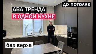 Наконец  то свершилось Мы объединили 2 модных тренда в одной КУХНЕ [upl. by Ellekim]