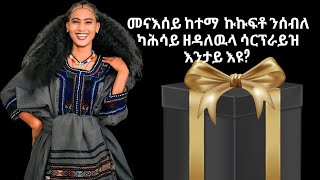 ድምፃዊት ሰብለ ካሕሳይ ኣብ ዝተወለደትሉ ከተማ ከተማ ኩኩፍቶ ዝተሓሰበላ ሳርፕራይ Seble Kahsay [upl. by Adnuhs]