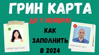 ЛОТЕРЕЯ ГРИН КАРД 2026 детальная инструкция Как правильно заполнить анкету Как сделать фото [upl. by Griffy]