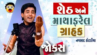 Navsad Kotadiya Gujarati Jokes  શેઠ અને માથાફરેલ ગ્રાહક [upl. by Anoirb618]