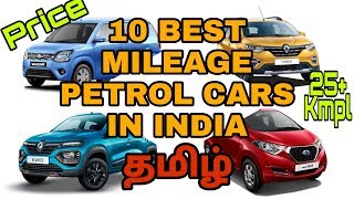 Top 10  Best Mileage Petrol cars in India  Tamil  Price  Under 5Lakhs [upl. by Adnir57]