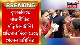 Kultali News  কুলতলিতে এবার রাজনীতির দড়ি টানাটানি Pratima Mondal এর দিকে তেড়ে দেলেন Agnimitra [upl. by Cilegna573]