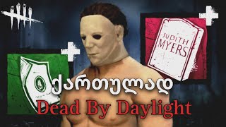 აღზნებული მაიკლი Dead By Daylight ქართულად [upl. by Selina353]