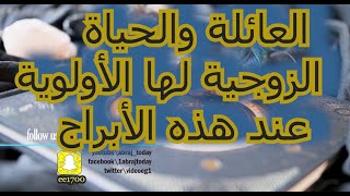 العائلة والحياة الزوجية لها الأولوية عند هذه الأبراج [upl. by Niven]