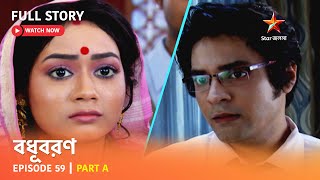 বধূবরণ  Episode 59  Part A [upl. by Oicangi577]