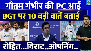 Gautam Gambhir PC  BGT से पहले Team India के कोच ने की PC  Rohit  Virat Rahul पर क्या बोला [upl. by Solorac]