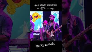 පොලිසියට බයින වූන්ට සුපිරි දිමක් [upl. by Namlas]