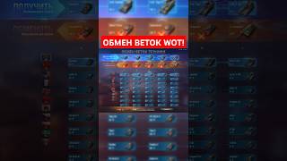 Система обмена веток уже в WOT [upl. by Ammej]