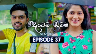 Deweni Inima දෙවෙනි ඉනිම  Season 02  Episode 37  28th November 2023 [upl. by Godiva]