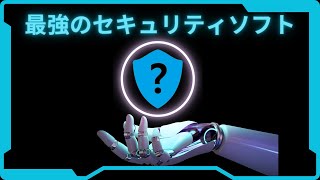 【プロが選ぶ】最強のセキュリティーソフト【初心者必見！】 [upl. by Aela]