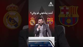 أحمد برشلوني لو ريالي؟ [upl. by Gnem]