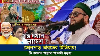 ভারতের মিডিয়ায় বাংলাদেশ ও আল্লামা আব্বাসী হুজুরকে নিয়ে অপপ্রচারের জবাবে কি বললেন হুজুর নিজেই Abbasi [upl. by Cass]