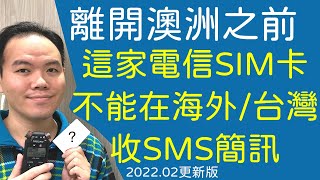 這家澳洲電信SIM卡在海外不能收簡訊更新版 [upl. by Noryak]