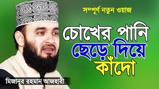 সূরা ফাতিহার তাফসীর করলেন মিজানুর রহমান আজহারী  Islamic Waz  Bangla Waz by Mizanur Rahman Azhari [upl. by Akinar]