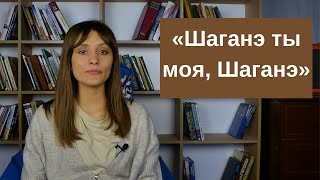 «Шаганэ ты моя Шаганэ» Есенинские блуждания между чувством к женщине и родине [upl. by Rocky185]