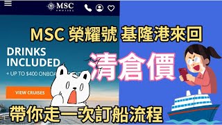 MSC榮耀號清艙囉台灣出發 打到骨折的清倉價｜基隆港來回｜ 不用飛到日本搭船｜不用飛上海跟中國大爺大媽搶食 ｜不會上網訂？｜帶你走一次訂船流程MSC榮耀號榮耀號郵輪 [upl. by Alolomo]