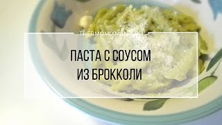 Рецепт Термомикс Паста с соусом из брокколи [upl. by Aerdua50]