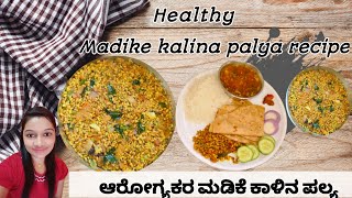 ಖಾನಾವಳಿ ಶೈಲಿಯಲ್ಲಿ ಮಡಿಕೆ ಕಾಳಿನ ಪಲ್ಯ  khanavali style madike kaalina palya ಉತ್ತರಕರ್ನಾಟಕ ಶೈಲಿಯ ಪಲ್ಯ [upl. by Harat]