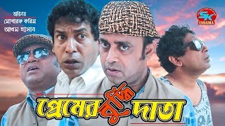 Premer Bodhidata  প্রেমের বুদ্ধিদাতা  Mosharraf karim  Akhomo Hasan  Bangla Comedy Natok 2018 [upl. by Nilson]