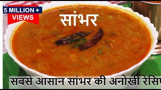 Sambar Recipe ऐसे बनाएंगे तभी स्वाद असली सांबर का मजा ले पाएंगे Sambar Recipe  Hotel Sambar Recipe [upl. by Llenahc]