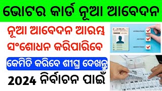 Voter id card online apply odisha  Voter card odia  Voter card download  Voter card correction [upl. by Vastha239]