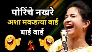 पोरींचे नखरे अशा माकडात्या 💃🤣 शिवलीला ताई पाटील महाराज किर्तन [upl. by Kizzie]