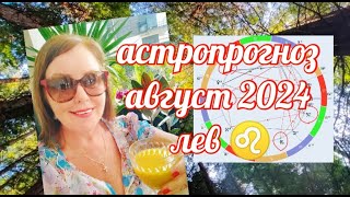 ЛЕВ ♌АСТРОПРОГНОЗ АВГУСТ 2024 ОТ ЯНИНАТАРО☀️СОЛНЦЕрекомендации тарополнолуние гороскоплев [upl. by Candie335]